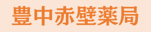 大阪府豊中市玉井町 株式会社 池田屋 豊中赤壁薬局｜06-6852-3380